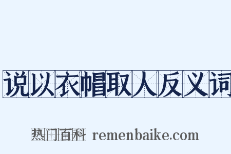 说以衣帽取人反义词是什么意思的图片